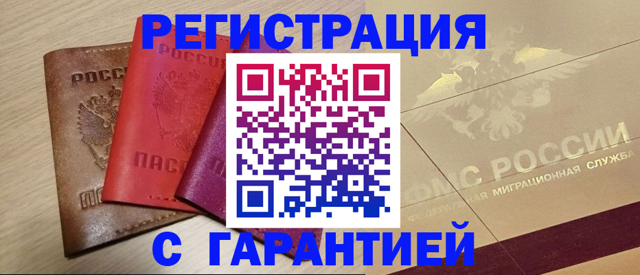 временная регистрация 2025 в Фокино