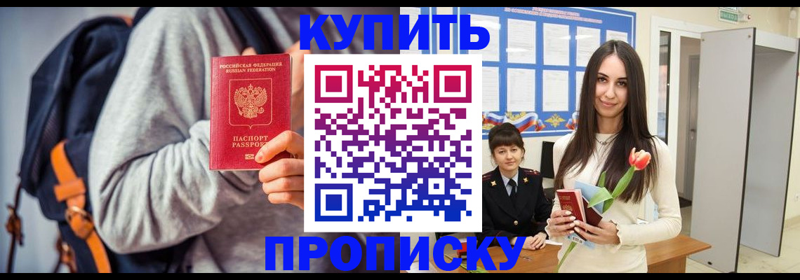 прописка штамп в Фокино