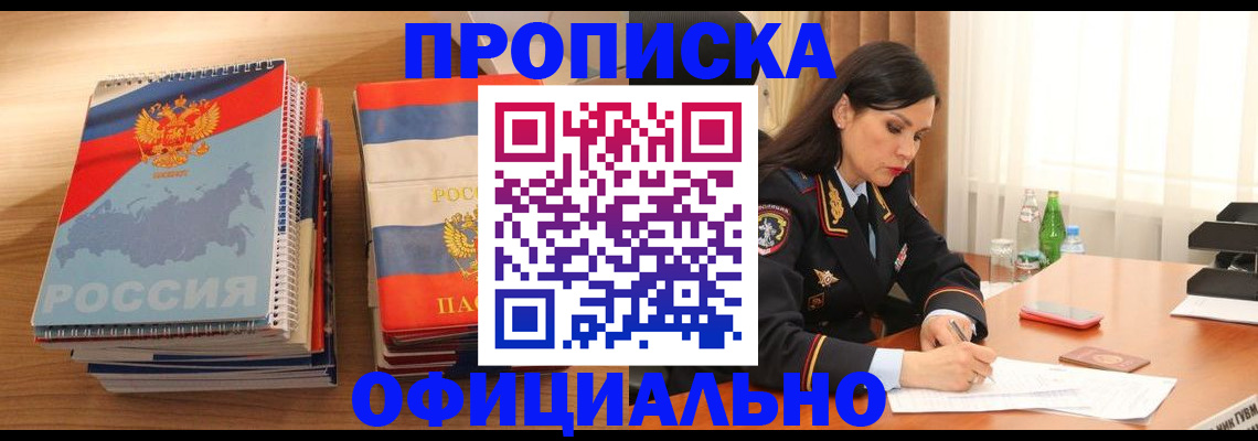 временная регистрация для всех в Фокино