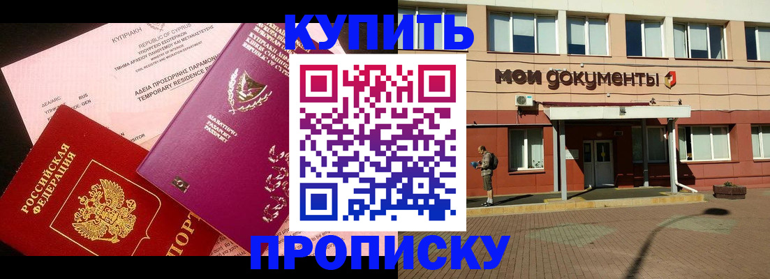 прописка в Фокино
